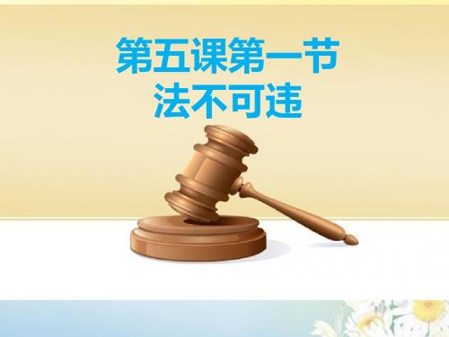 人教版道德与法治八年级上册作业课件：5.1 法不可违(共21张PPT)