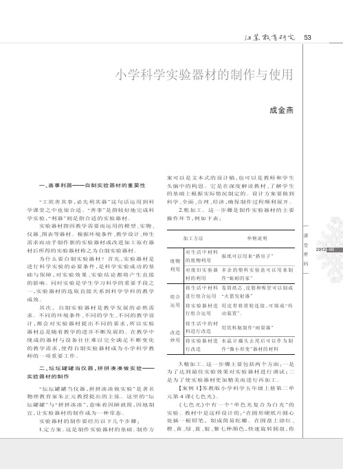 小学科学实验器材的制作与使用_成金燕