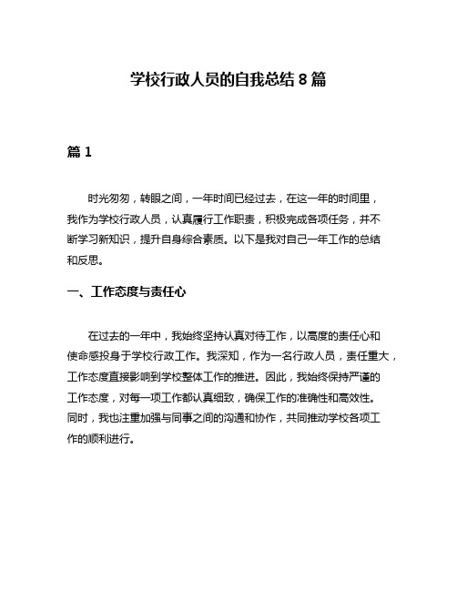 学校行政人员的自我总结8篇