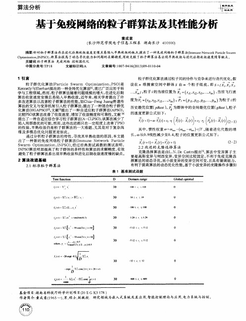 基于免疫网络的粒子群算法及其性能分析