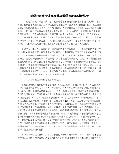 对学前教育专业视唱练耳教学的改革创新思考