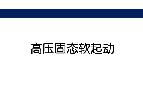 固态软起动介绍