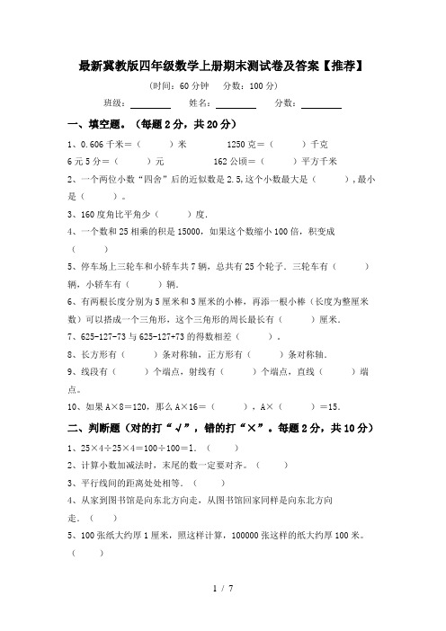 最新冀教版四年级数学上册期末测试卷及答案【推荐】