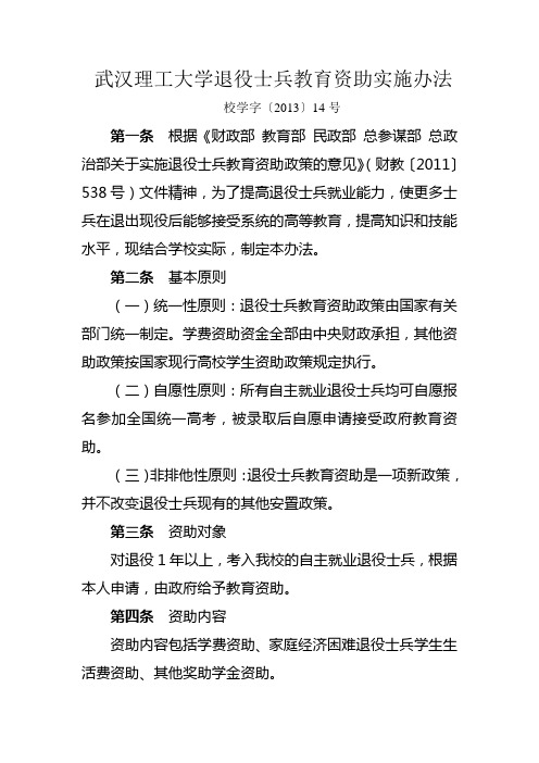武汉理工大学退役士兵教育资助实施办法-武汉理工大学信息公开
