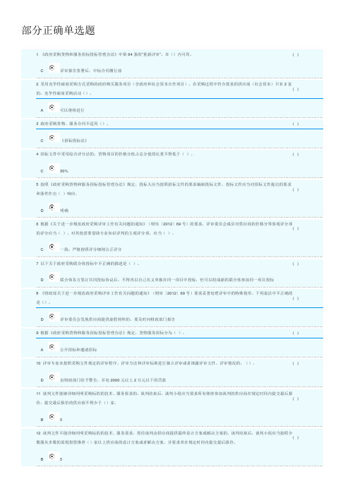 2018年湖南省政府采购评审专家库培训测评-单选题部分答案