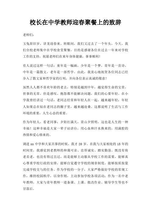 校长在中学教师迎春聚餐上致辞三篇