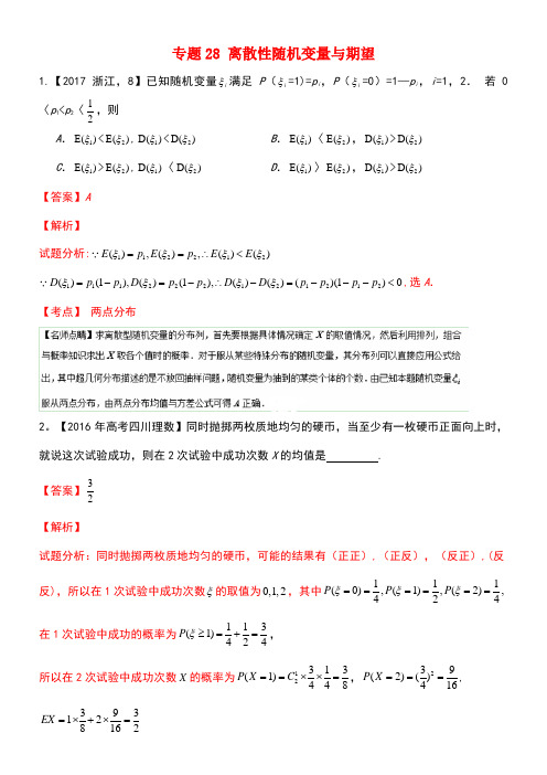 三年高考(近年-近年)高考数学试题分项版解析专题28离散性随机变量与期望理(new)