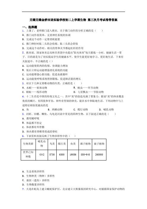 无锡无锡金桥双语实验学校初二上学期生物 第三次月考试卷带答案