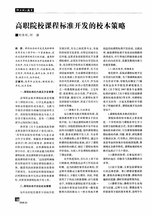 高职院校课程标准开发的校本策略