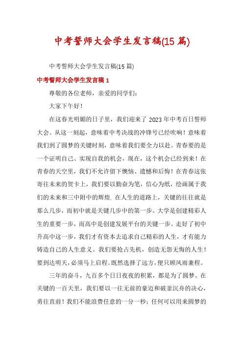 中考誓师大会学生发言稿(15篇)