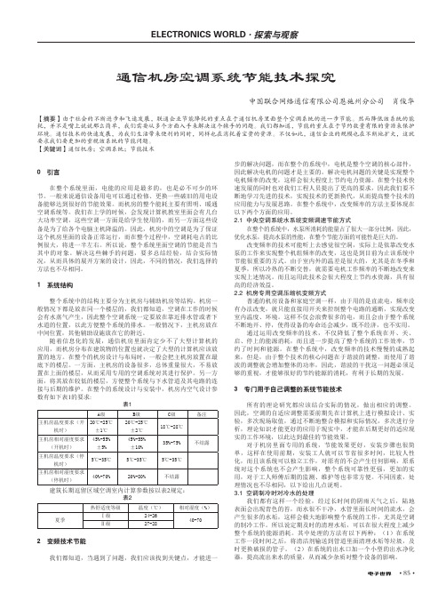 通信机房空调系统节能技术探究