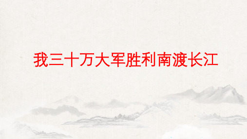 第1课《我三十万大军胜利南渡长江》课件(共27张ppt)+2022-2023学年部编版语文八年级上册