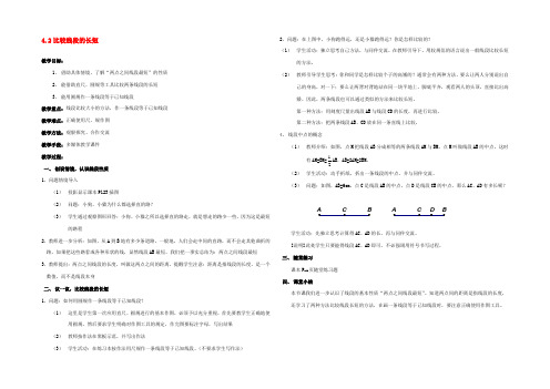 中学七年级数学上册 4.2 比较线段的长短教案 北师大版 教案