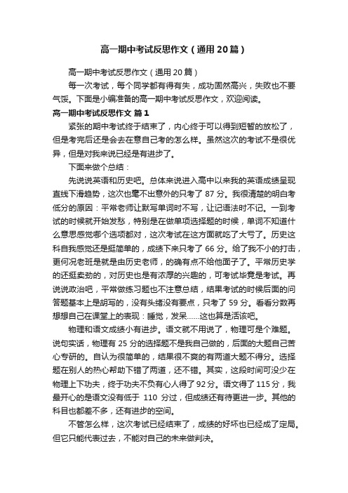 高一期中考试反思作文（通用20篇）