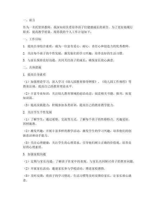 托管班教师个人工作计划