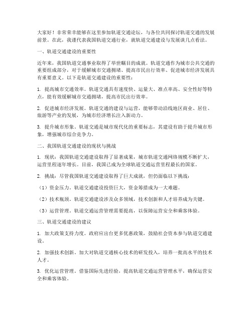 轨道交通论坛发言稿范文