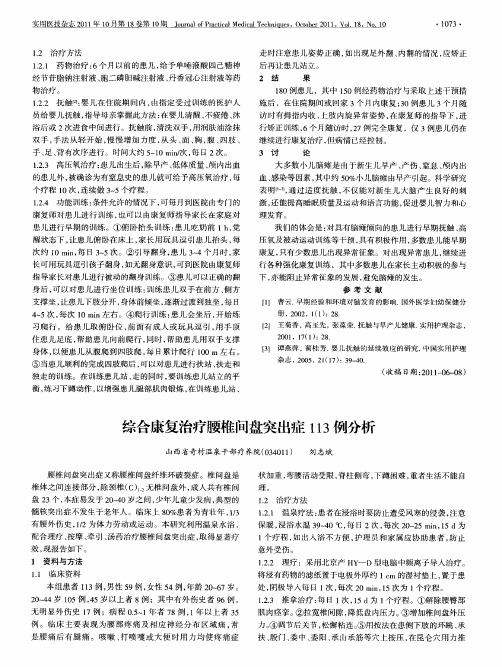 综合康复治疗腰椎间盘突出症113例分析