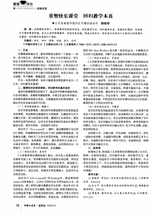 重塑快乐课堂 回归教学本真