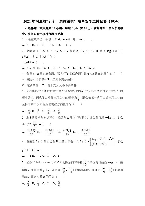 2021年河北省高考数学二模试卷(理科)含答案解析