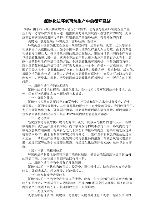 氯醇化法环氧丙烷生产中的循环经济