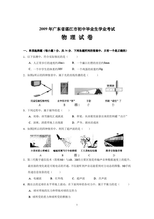 2009年广东省湛江市初中毕业生学业考试