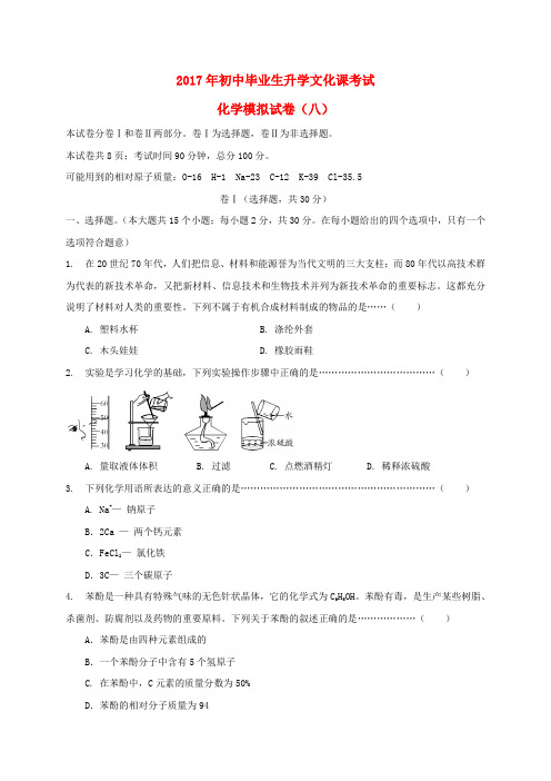 山东省临沂市初中化学毕业生升学文化课模拟试题八