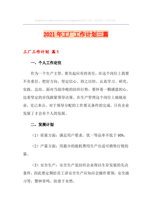 2021年工厂工作计划三篇