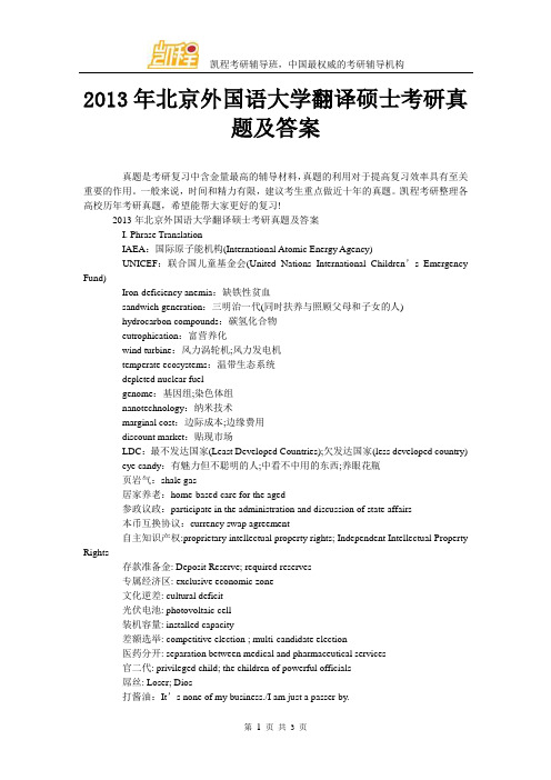 2013年北京外国语大学翻译硕士考研真题及答案