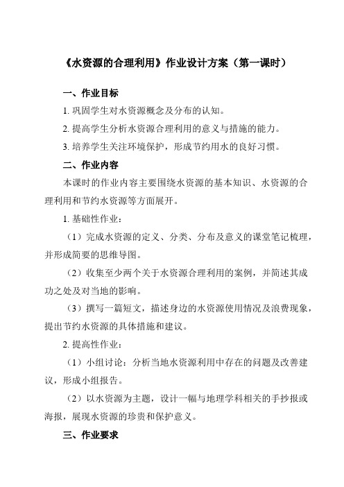 《第三章第三节水资源的合理利用》作业设计方案-高中地理人教版必修1