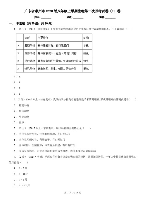 广东省惠州市2020版八年级上学期生物第一次月考试卷(I)卷