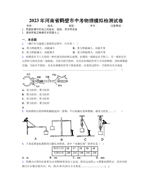 最新2023年河南省鹤壁市中考物理模拟检测试卷附解析