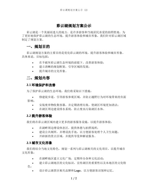 彩云湖规划方案公示 (2)