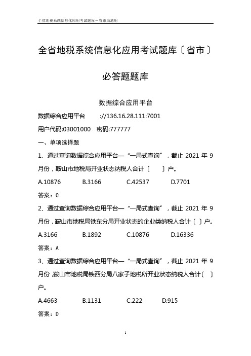 全省地税系统信息化应用考试题库(省市局)