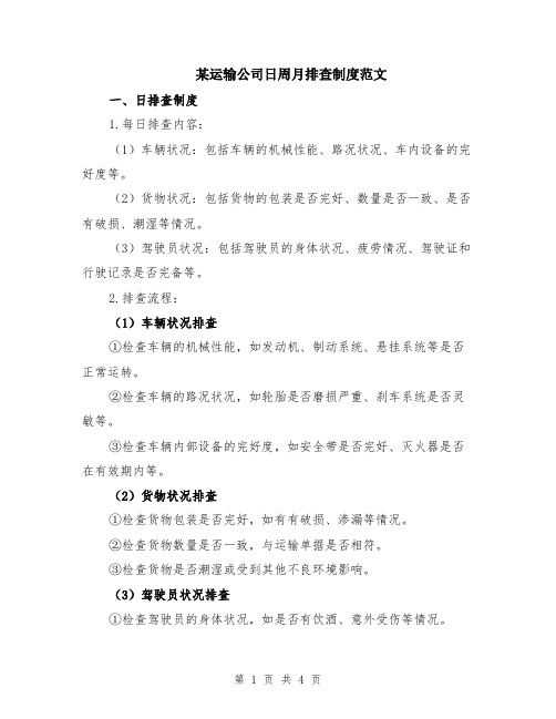 某运输公司日周月排查制度范文