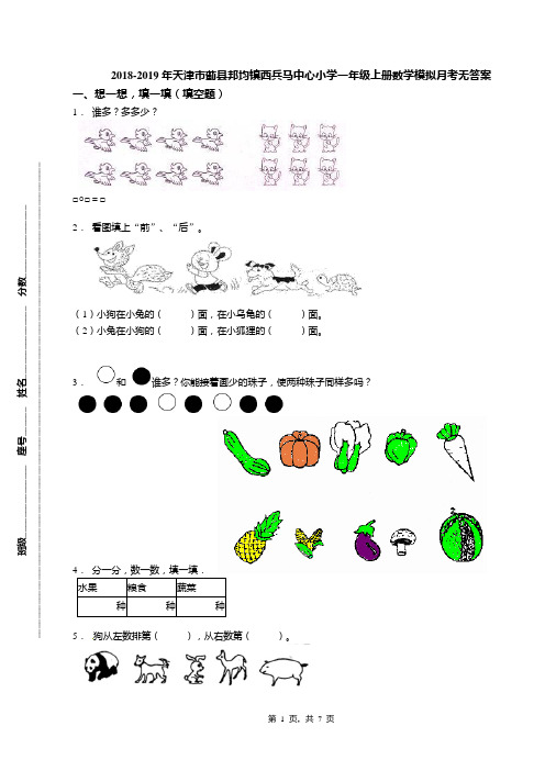 2018-2019年天津市蓟县邦均镇西兵马中心小学一年级上册数学模拟月考无答案