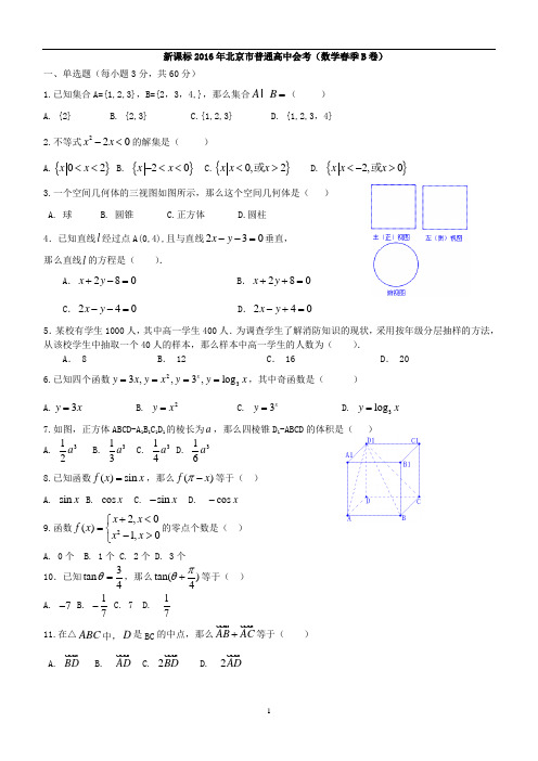 新课标2016年北京市普通高中会考(数学春季B卷)