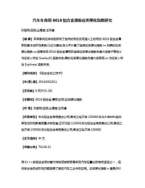 汽车车身用6016铝合金薄板应变硬化指数研究