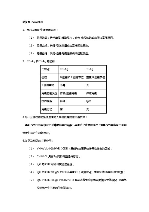 医学免疫学-简答题