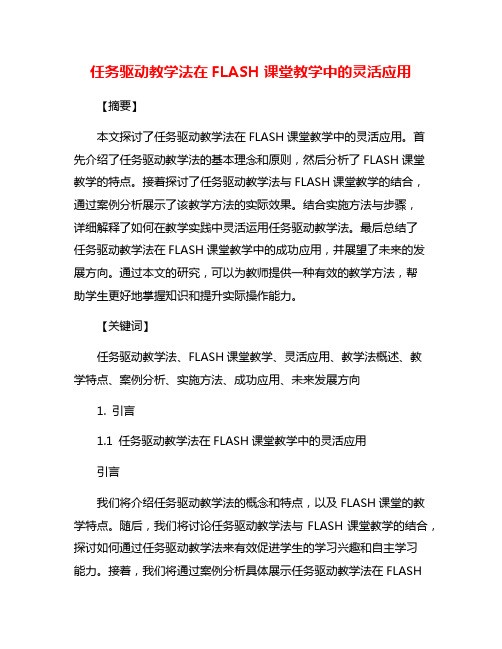 任务驱动教学法在FLASH课堂教学中的灵活应用