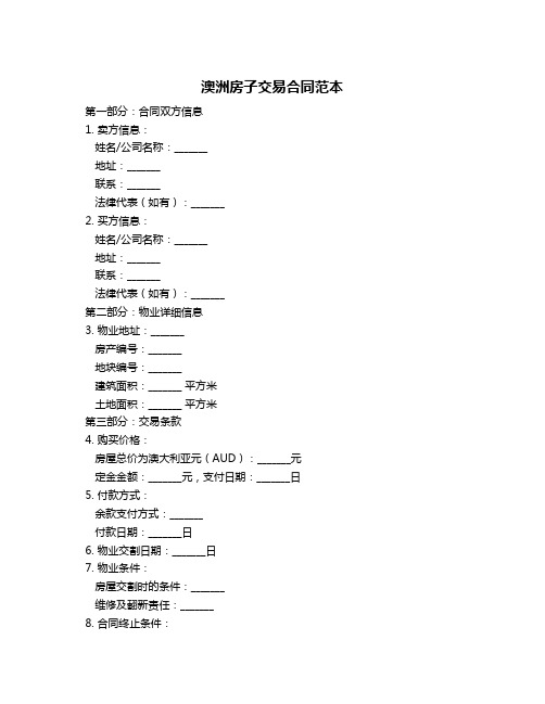 澳洲房子交易合同范本