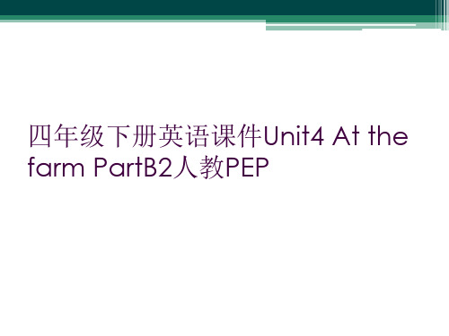 四年级下册英语课件Unit4 At the farm PartB2人教PEP