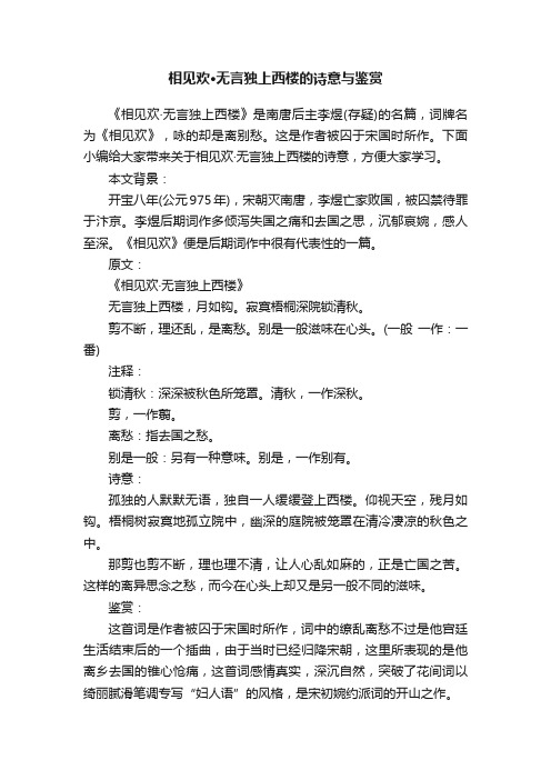 相见欢·无言独上西楼的诗意与鉴赏