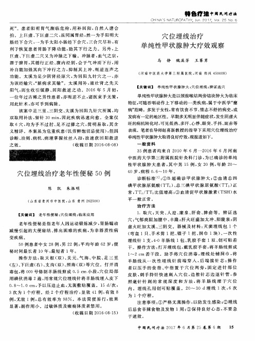 穴位埋线治疗单纯性甲状腺肿大疗效观察