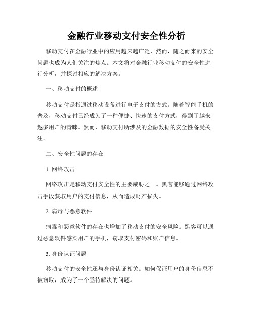 金融行业移动支付安全性分析