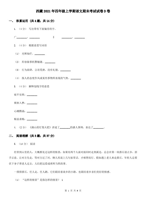 西藏2021年四年级上学期语文期末考试试卷D卷(精编)