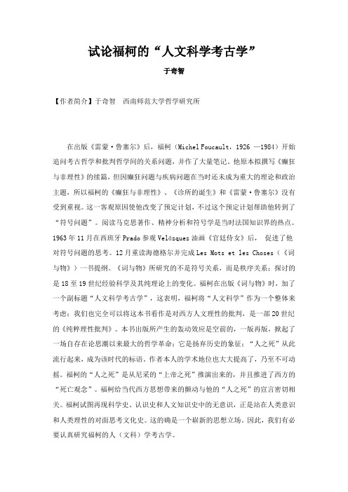 试论福柯的人文科学考古学