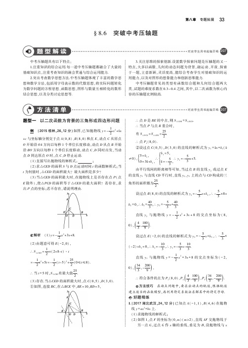 (广西专用)2019年中考数学复习第八章专题拓展8.6突破中考压轴题(讲解部分)素材(pdf)