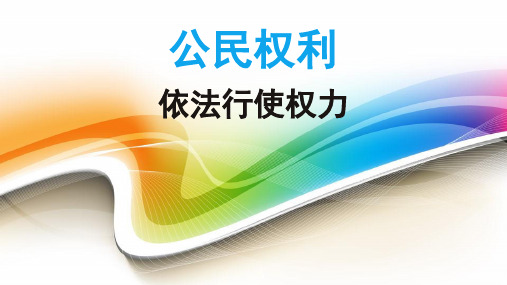 人教版八年级道德与法治下册第三课  公民权利  第二课时  依法行使权利12PPT