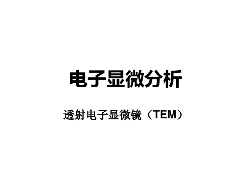 材料现代分析方法005-TEM