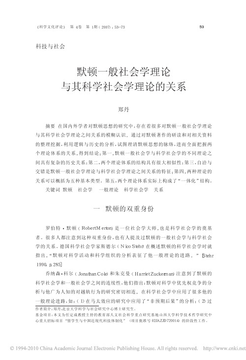 默顿一般社会学理论与其科学社会学理论的关系